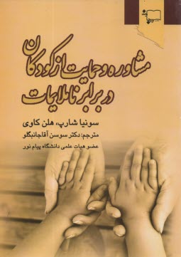 www.payane.ir - مشاوره و حمایت از کودکان در برابر ناملایمات
