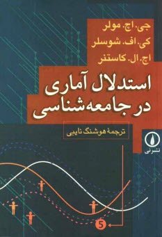 www.payane.ir - استدلال آماری در جامعه شناسی
