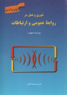 www.payane.ir - تئوری و عمل در روابط عمومی و ارتباطات