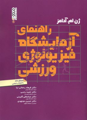 www.payane.ir - راهنمای آزمایشگاه فیزیولوژی ورزشی