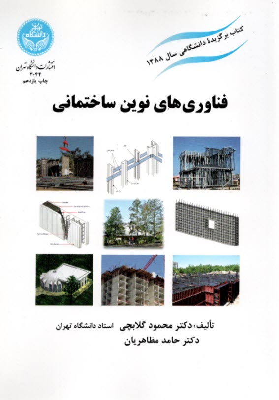 www.payane.ir - فناوری های نوین ساختمانی