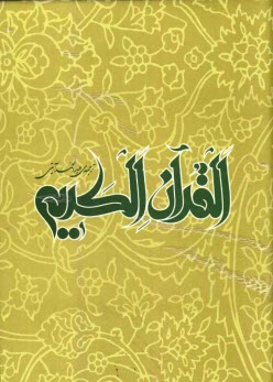 www.payane.ir - القرآن الکریم