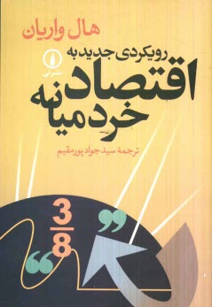 www.payane.ir - رویکردی جدید به اقتصاد خرد میانه