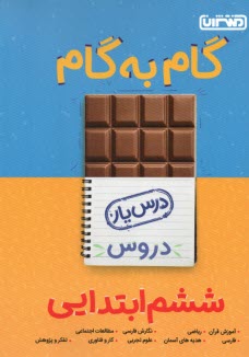 www.payane.ir - راهنمای گام به گام دروس ششم ابتدایی