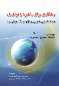 www.payane.ir - رهنگاری برای راهبرد و نوآوری: همراستاسازی فناوری و بازار در یک جهان پویا