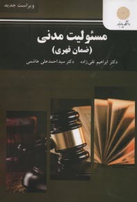 www.payane.ir - مسئولیت مدنی (ضمان قهری) (رشته حقوق)
