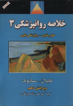 www.payane.ir - خلاصه روانپزشکی (3) | کاپلان؛ پورافکاری|شهرآب