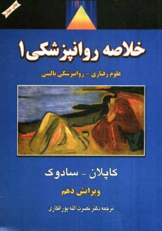 www.payane.ir - خلاصه روانپزشکی: علوم رفتاری - روانپزشکی بالینی
