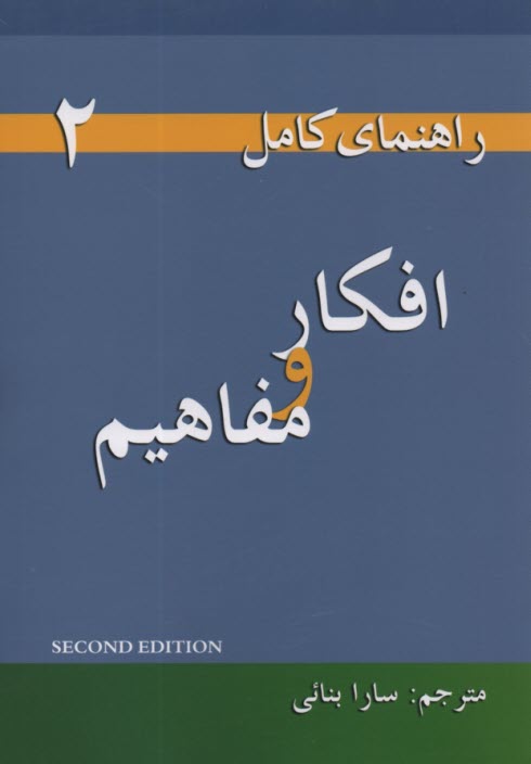 www.payane.ir - راهنمای Thoughts &  Notions
