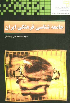 www.payane.ir - جامعه شناسی فرهنگی ایران