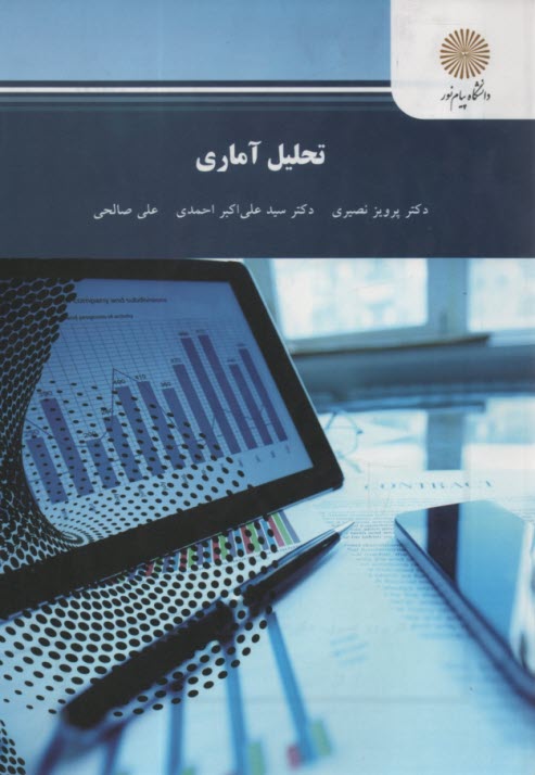 www.payane.ir - تحلیل آماری (رشته آمار)