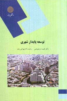 www.payane.ir - توسعه پایدار شهری (رشته جغرافیا)