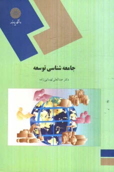 www.payane.ir - جامعه شناسی توسعه (رشته علوم اجتماعی)