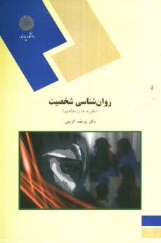 www.payane.ir - روانشناسی شخصیت (نظریه ها و مفاهیم) (رشته علوم تربیتی)