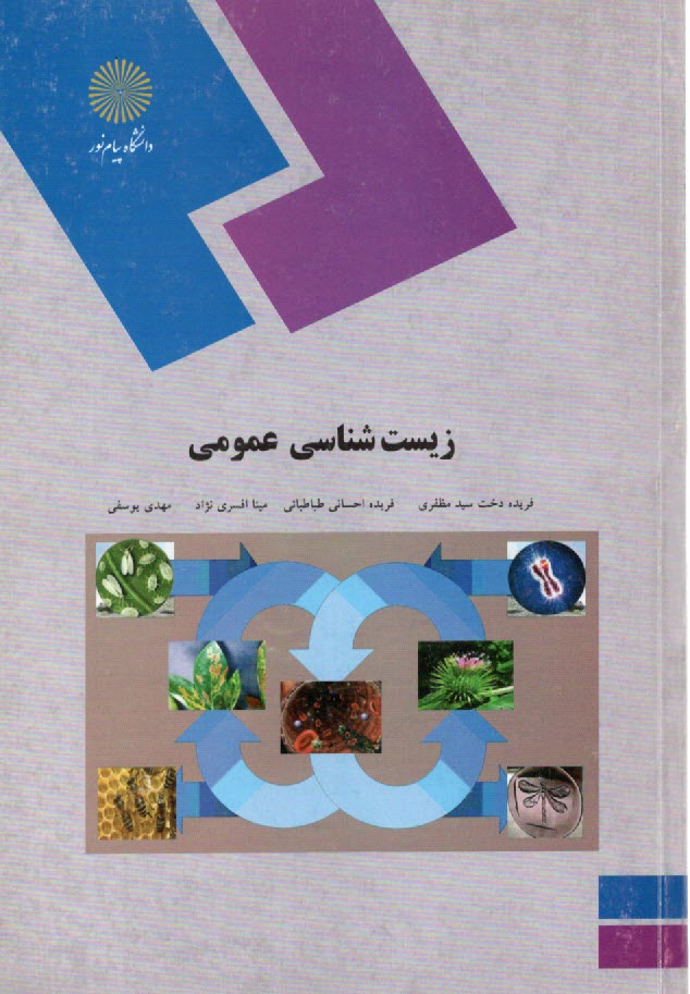 www.payane.ir - زیست شناسی عمومی (برای دانشجویان غیر رشته زیست شناسی)