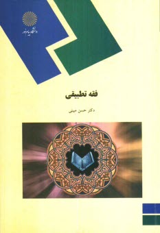 www.payane.ir - فقه تطبیقی (رشته الهیات)