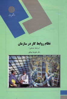 www.payane.ir - 1188-نظام روابط کار در سازمان (روابط صنعتی) (رشته مدیریت دولتی و بازرگانی)