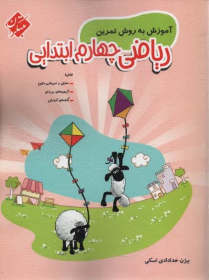 www.payane.ir - ریاضیات ششم دبستان (رشد): آموزش ریاضی با بازی سودوکو به همراه نمونه ی مسائل مسابقات بین المللی و المپیادهای ریاضی برای دانش آموزان ممتاز و خلاق