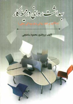 www.payane.ir - بهداشت روانی در محیط کار (با تاکید بر فشار روانی و فرسودگی شغلی)