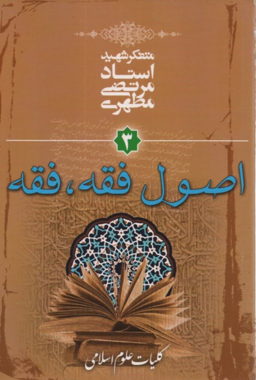 www.payane.ir - کلیات علوم اسلامی: اصول فقه - فقه