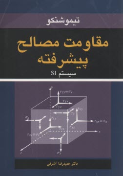 www.payane.ir - مقاومت مصالح پیشرفته: سیستم SI