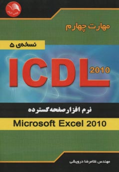 www.payane.ir - مهارت چهارم ICDL نرم افزار صفحه گسترده (Microsoft Excel 2007) (نسخه ی 5)