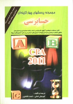 www.payane.ir - مجموعه پرسشهای چهارگزینه ای حسابرسی CPA - 2011 و مجموعه سئوالات کارشناسی ارشد حسابرسی 1370 - 1379 ...