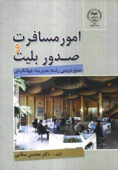 www.payane.ir - امور مسافرت و صدور بلیت: منبع درسی رشته مدیریت جهانگردی