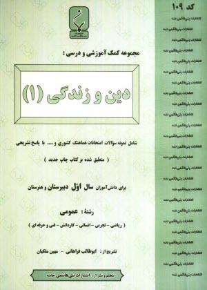 www.payane.ir - مجموعه کمک آموزشی درس دین و زندگی (1) شامل نمونه سوالات امتحانی با پاسخ تشریحی