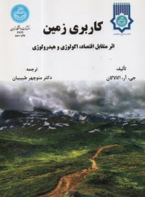 www.payane.ir - کاربری زمین: اثر متقابل اقتصاد، اکولوژی و هیدرولوژی