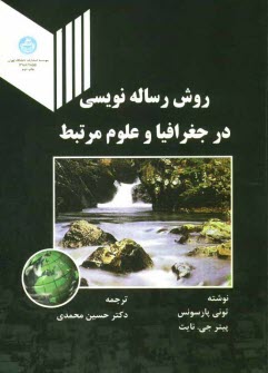 www.payane.ir - روش رساله نویسی در جغرافیا و علوم مرتبط