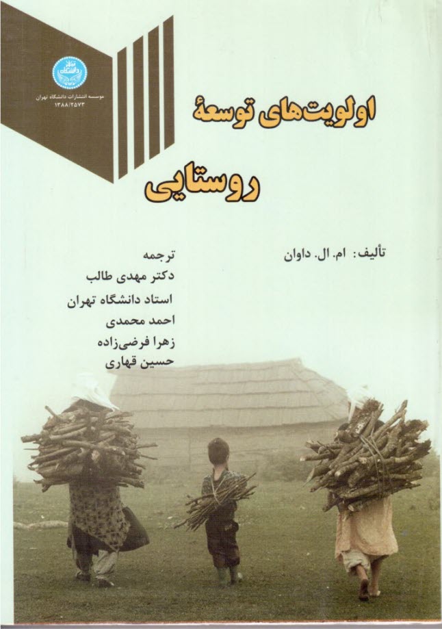 www.payane.ir - 2573- اولویت های توسعه روستایی