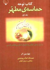 www.payane.ir - حماسه ی مطهر: به زبان محلی گیلکی به انضمام اشعار بی نقطه فارسی