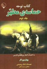 www.payane.ir - حماسه ی مطهر به زبان محلی گیلکی به انضمام اشعار بی نقطه فارسی