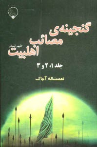 www.payane.ir - گنجینه ی مصائب اهلبیت (ع) جلد (1 و 2 و 3)