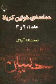 www.payane.ir - حماسه ی خونین کربلا (جلد 1 و 2 و 3)