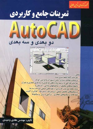 www.payane.ir - تمرینات جامع و کاربردی Auto CAD دوبعدی و سه بعدی