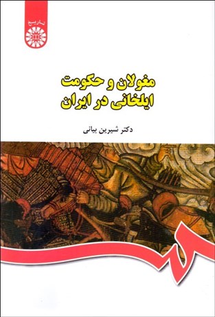 www.payane.ir - مغولان و حکومت ایلخانی در ایران