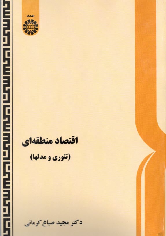 www.payane.ir - اقتصاد منطقه ای (تئوری و مدلها)