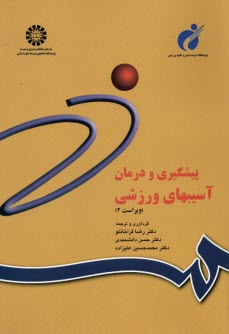 www.payane.ir - پیشگیری و درمان آسیبهای ورزشی