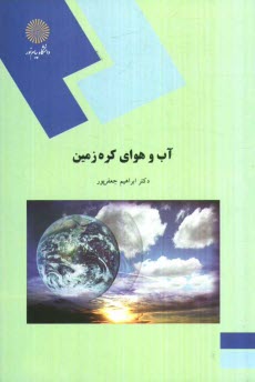 www.payane.ir - 1537-آب و هوای کره زمین (رشته جغرافیا)