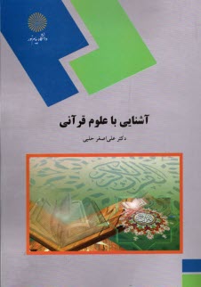 www.payane.ir - آشنایی با علوم قرآنی (رشته زبان و ادبیات فارسی)