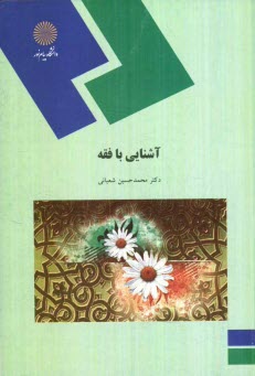 www.payane.ir - آشنایی با فقه (رشته الهیات)