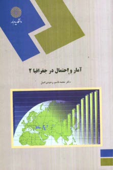www.payane.ir - آمار و احتمال در جغرافیا 2 (رشته جغرافیا)