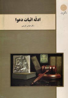 www.payane.ir - ادله اثبات دعوا (رشته حقوق)