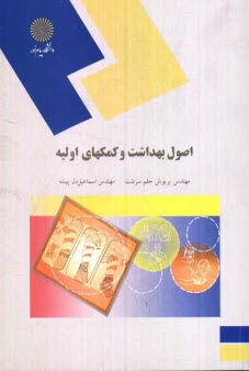 www.payane.ir - اصول بهداشت و کمکهای اولیه (رشته علوم تربیتی)