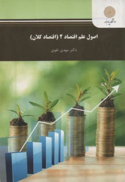 www.payane.ir - اصول علم اقتصاد 2 (اقتصاد کلان): (رشته حسابداری و مدیریت)