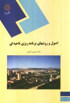 www.payane.ir - اصول و روشهای برنامه ریزی ناحیه ای (رشته جغرافیا)