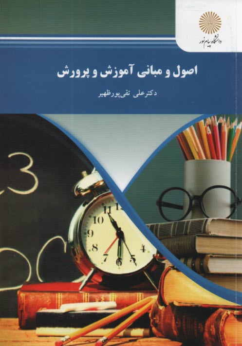 www.payane.ir - اصول و مبانی آموزش و پرورش (رشته علوم تربیتی)