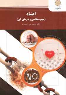 www.payane.ir - اعتیاد (سبب شناسی و درمان آن) (رشته روان شناسی)